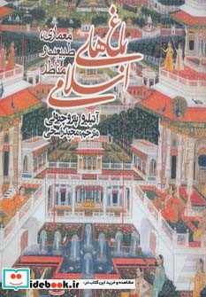 باغ های اسلامی معماری،طبیعت و مناظر