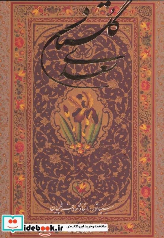 گلستان سعدی فرشچیان 2زبانه،گلاسه،باقاب