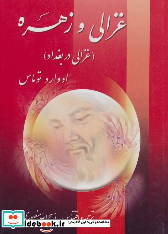 غزالی و زهره (غزالی در بغداد)،(2جلدی)