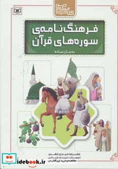 کتاب مرجع دین فرهنگ نامه ی سوره های قرآن به زبان ساده
