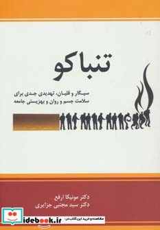 تنباکو سیگار و قلیان،تهدیدی جدی برای سلامت جسم و روان و بهزیستی جامعه