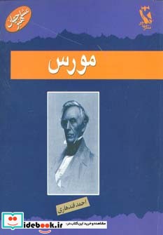 مورس از مشاهیر جهان