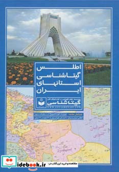 قیمت و خرید اطلس گیتاشناسی استانهای ایران کد 395