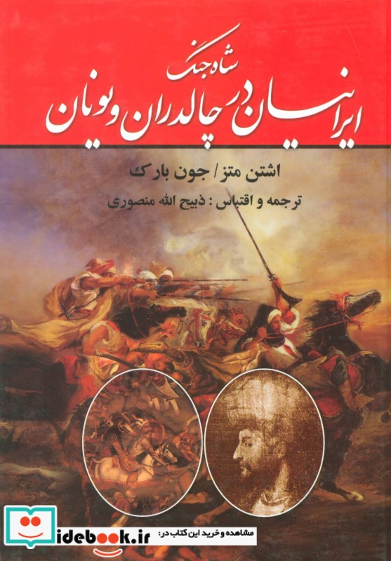 قیمت و خرید کتاب شاه جنگ ایرانیان در چالدران و یونان