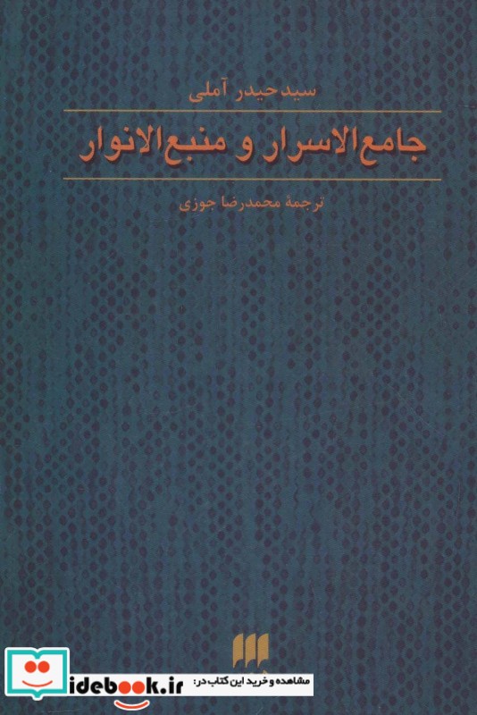 جامع الاسرار و منبع الانوار قطع وزیری