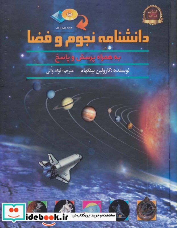 دانشنامه نجوم و فضا نشر پیام محراب