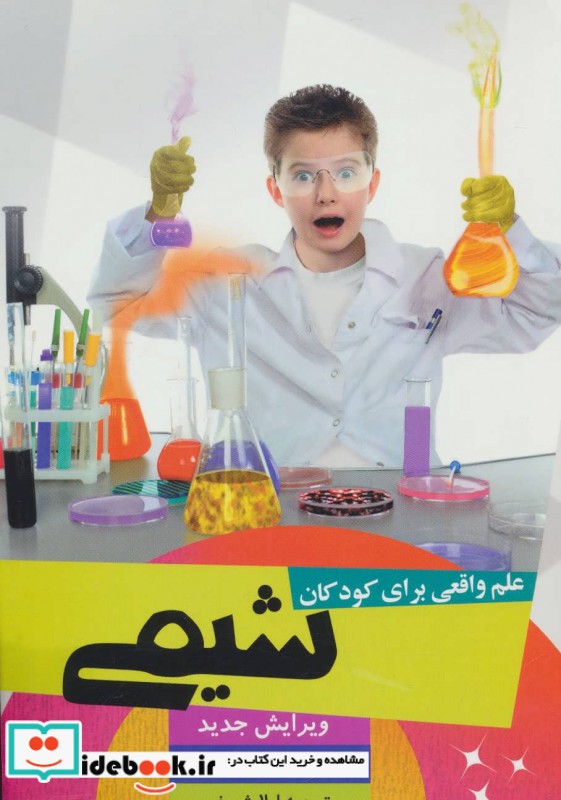 علم واقعی برای کودکان شیمی
