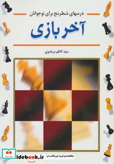 قیمت و خرید کتاب درسهای شطرنج برای نوجوانان 3