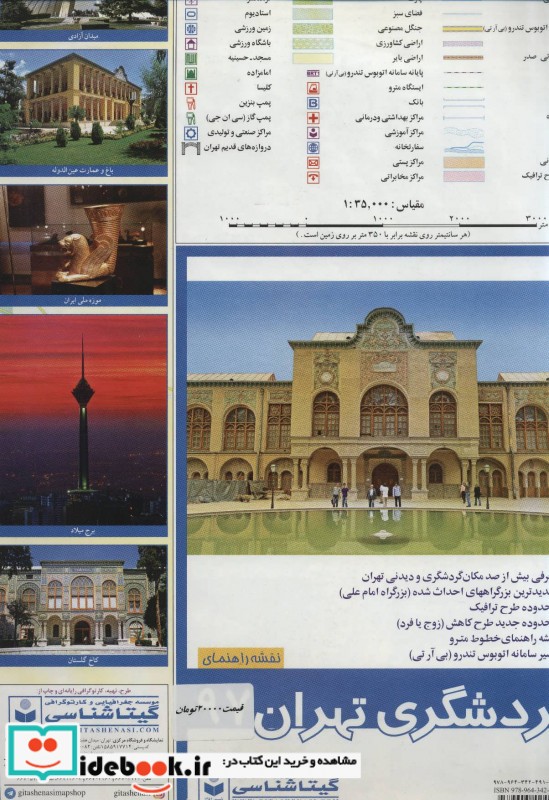 نقشه گردشگری تهران 1397 پشت و رو کد 596