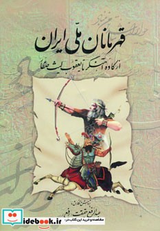 قهرمانان ملی ایران (از کاوه آهنگر تا یعقوب لیث صفار)
