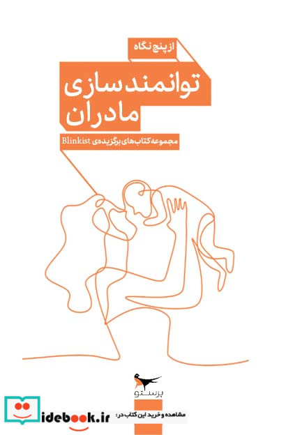 توانمندی مادران از پنج نگاه