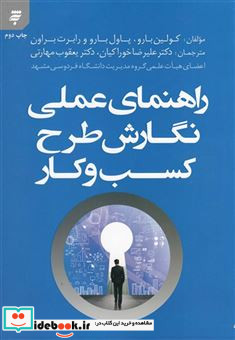 راهنمای‌ عملی نگارش ‌طرح‌ کسب ‌و کار