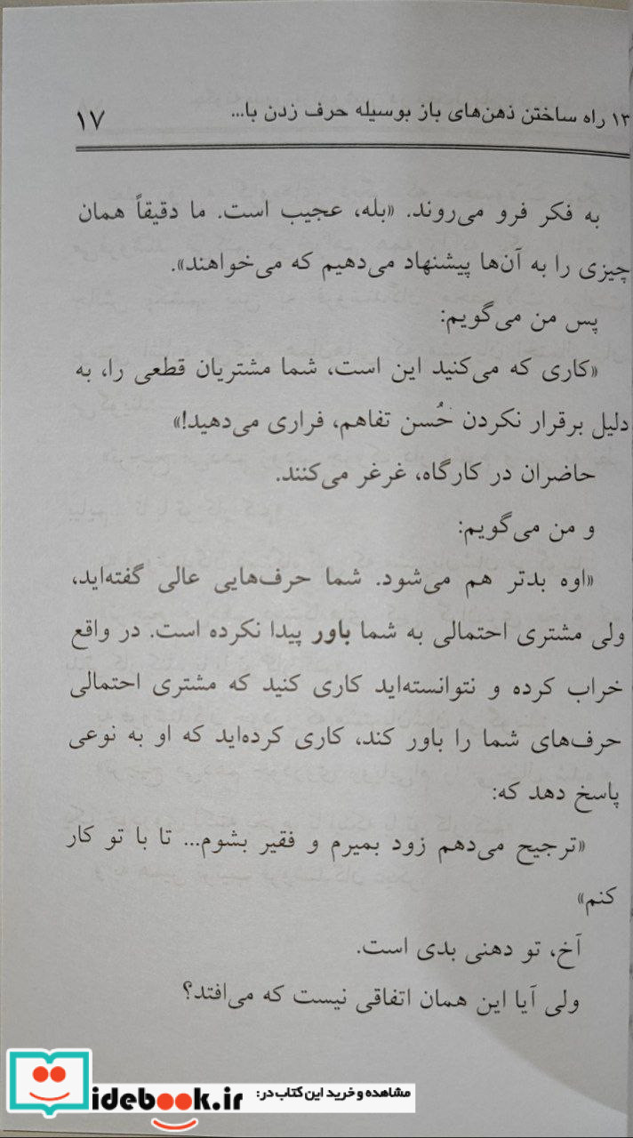 چگونه به سرعت به اعتماد باور نفوذ و حسن تفاهم دست یابیم