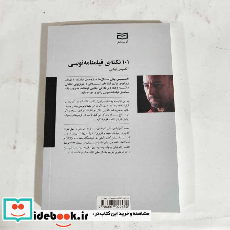 101 نکته فیلمنامه نویسی