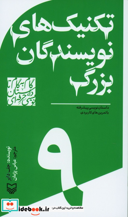 گام به گام تا داستان نویسی حرفه ای 9