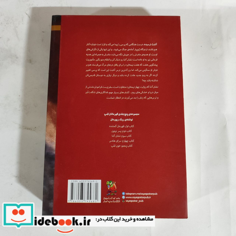 نشان آتنا از قهرمانان کوه المپ 3