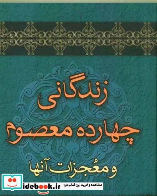 زندگانی چهارده معصوم و معجزات آنها