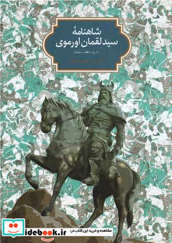 شاهنامه سید لقمان اورموی تاریخ سلطان سلیمان