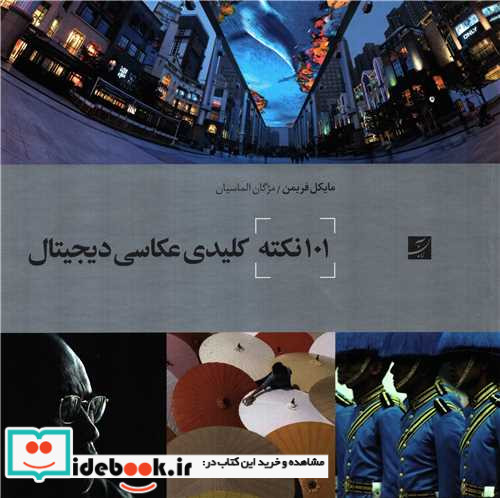 101 نکته کلیدی عکاسی دیجیتال