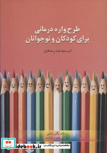 طرحواره درمانی برای کودکان و نوجوانان