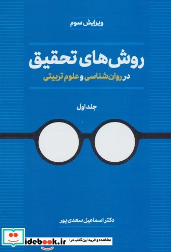 روش های تحقیق در روان شناسی و علوم تربیتی 1