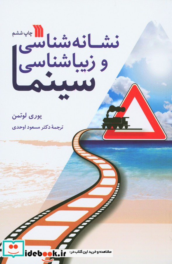 نشانه شناسی و زیباشناسی سینما