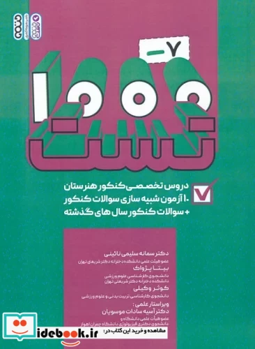 1000-7 تست دروس تخصصی کنکور هنرستان کاردانی