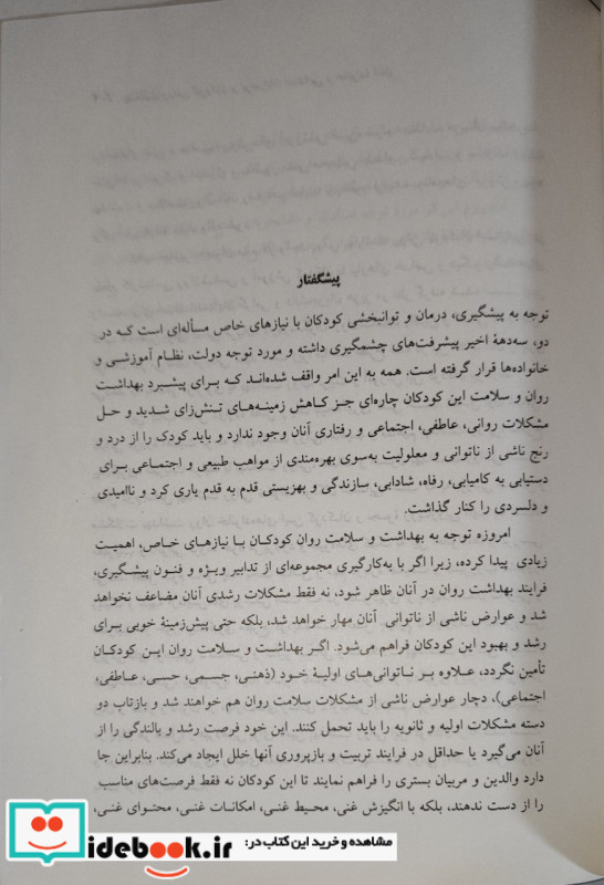 بهداشت روانی کودکان و نوجوانان استثنایی و خانواده های آنان