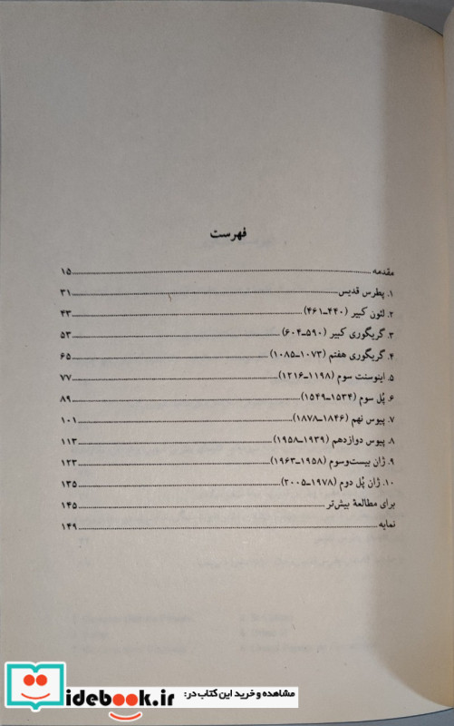 ده پاپ که جهان را به لرزه انداختند