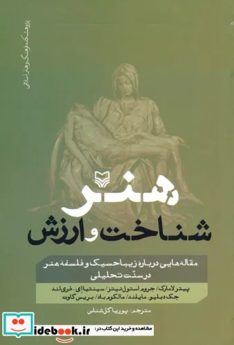 هنرشناخت و ارزش مقاله هایی درباره زیباحسیک و فلسفه هنر در سنت تحلیلی