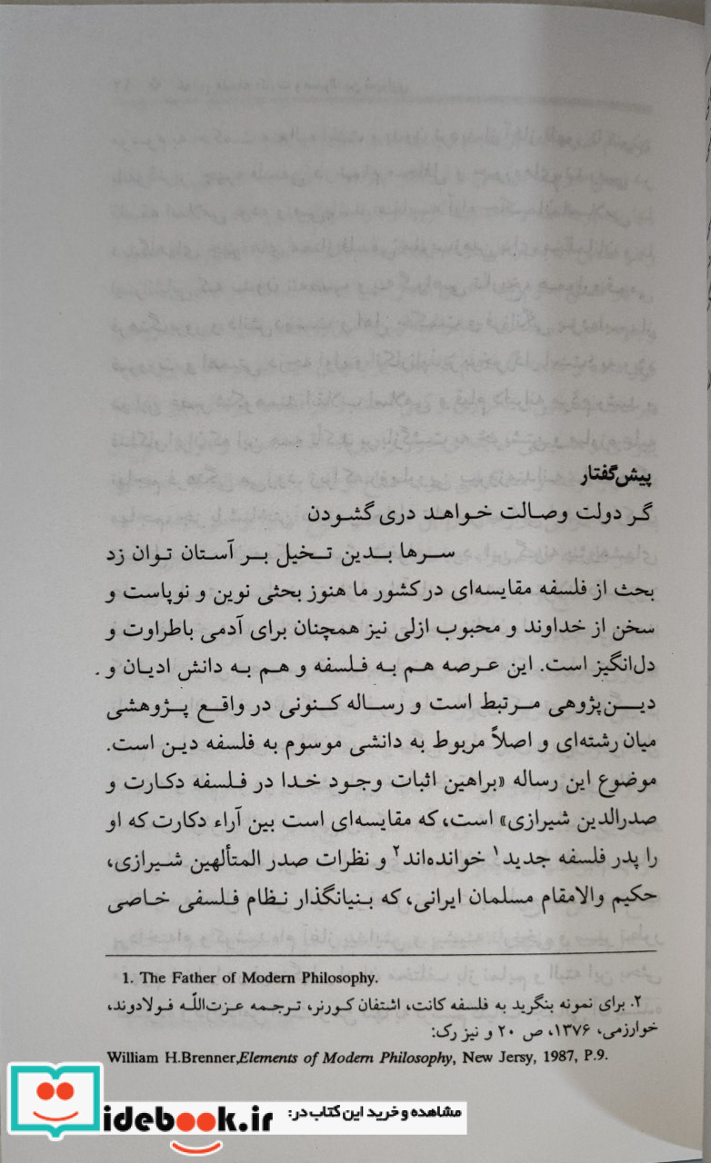 خدا در فلسفه دکارت و صدرالدین شیرازی