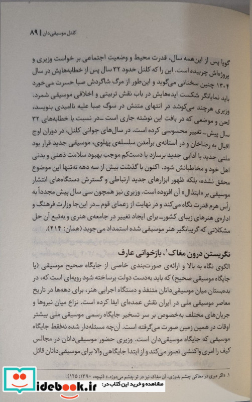 برساخت اصالت مطالعه ی انتقادی تاریخ اجتماعی ایران از دریچه ی موسیقی 1294-1358