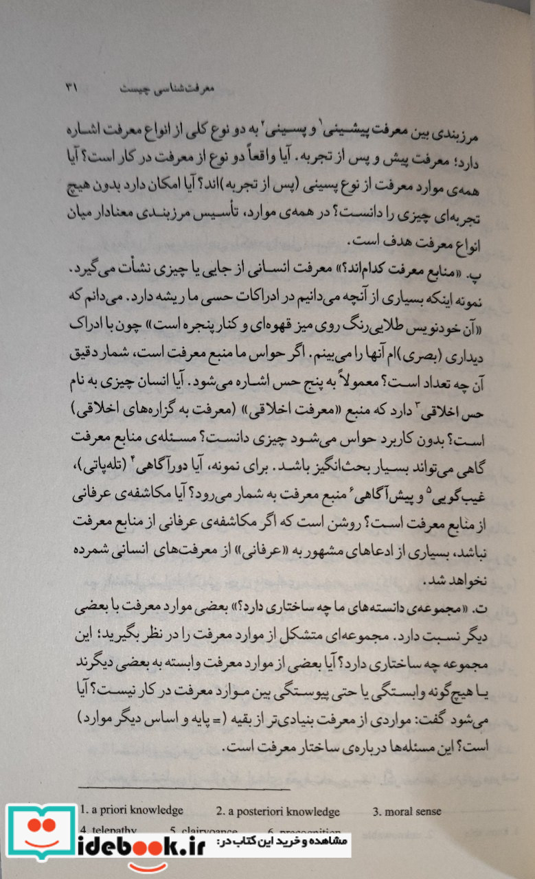 آشنایی با معرفت شناسی اثر منصور شمس