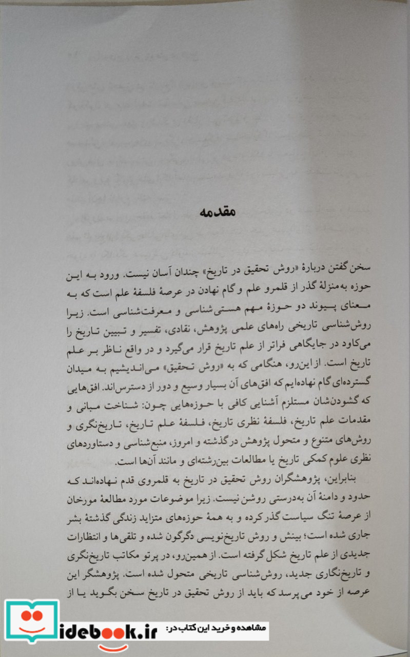 درآمدی بر روش پژوهش در تاریخ