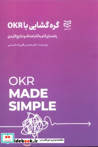 گره گشایی با OKR راهنمای گام به گام اهداف و نتایج کلیدی