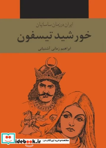 خورشید تیسفون ایران در زمان ساسانیان 3جلدی