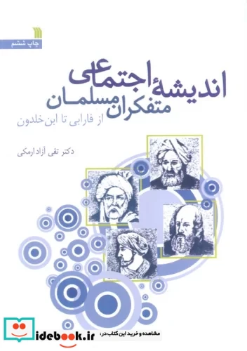 اندیشه اجتماعی متفکران مسلمان از فارابی تا ابن خلدون