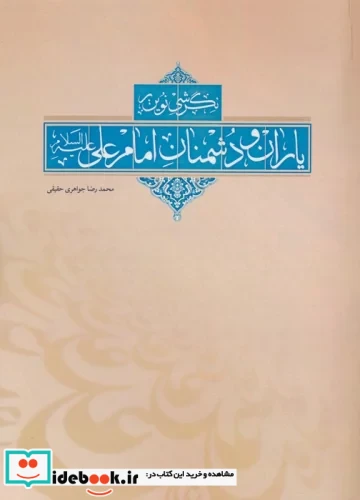 نگرشی نوین بر یاران و دشمنان امام علی ع