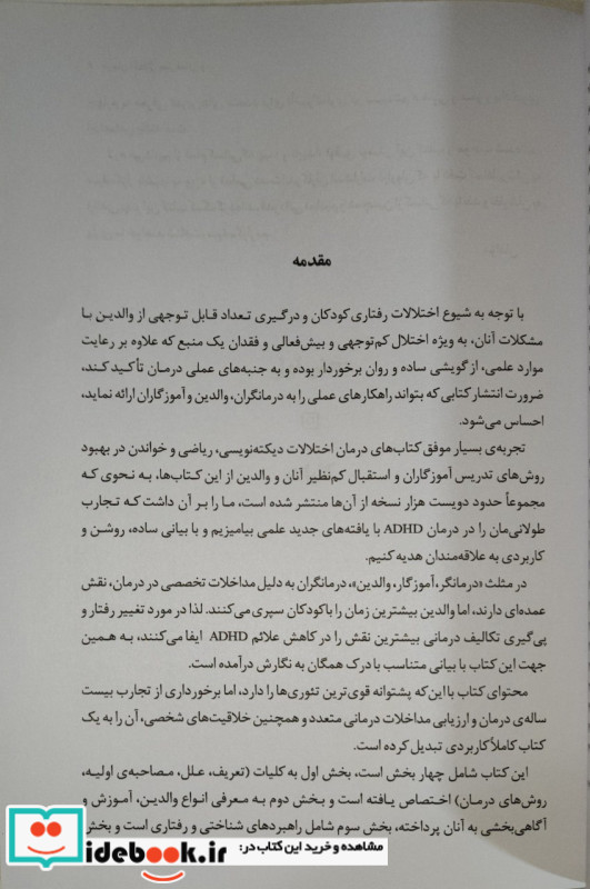 درمان اختلال بیش فعالی و عدم تمرکز