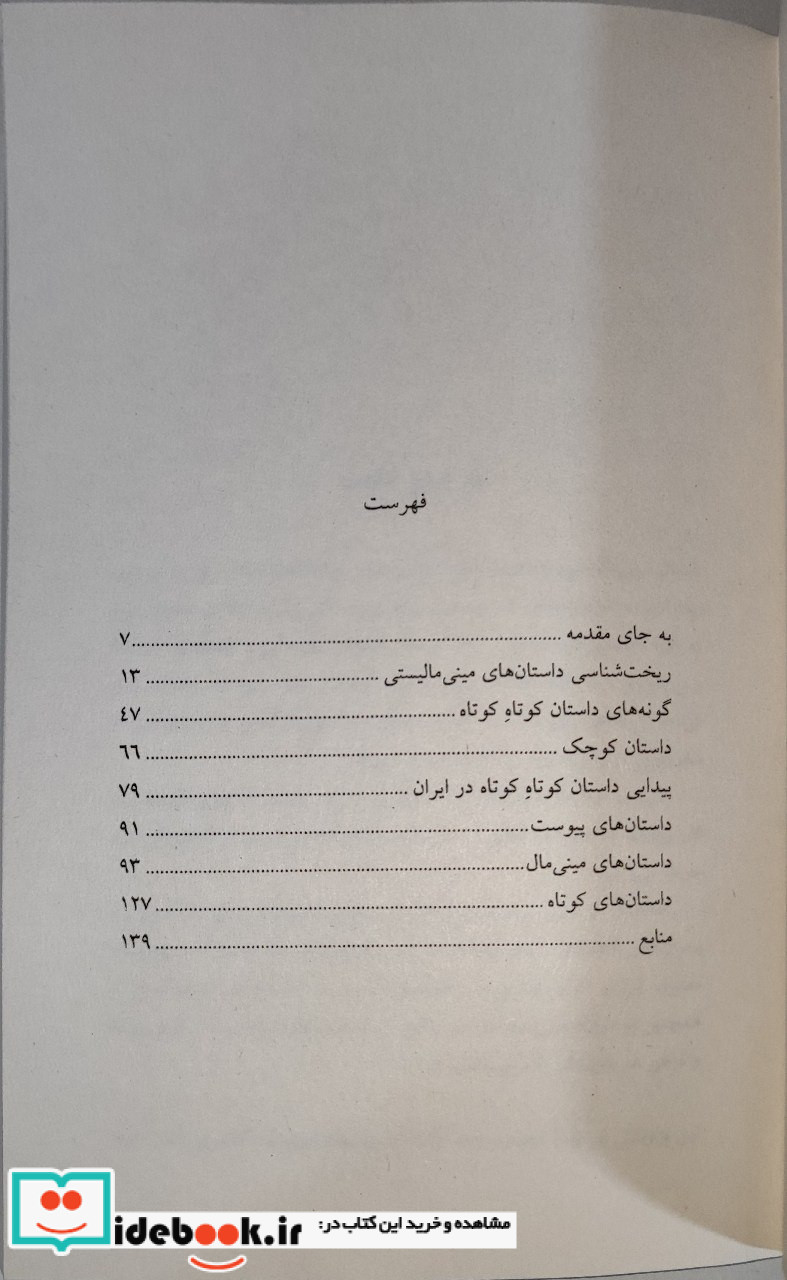 ریخت شناسی داستان های مینی مالیستی