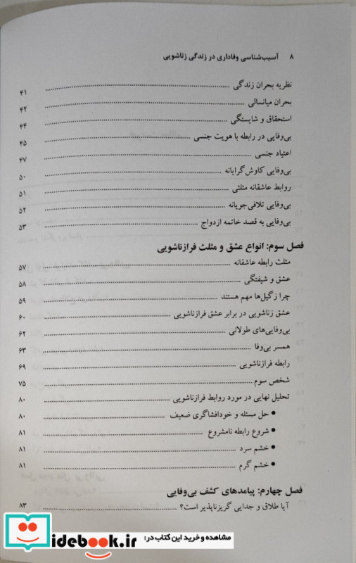 آسیب شناسی وفاداری در زندگی زناشویی