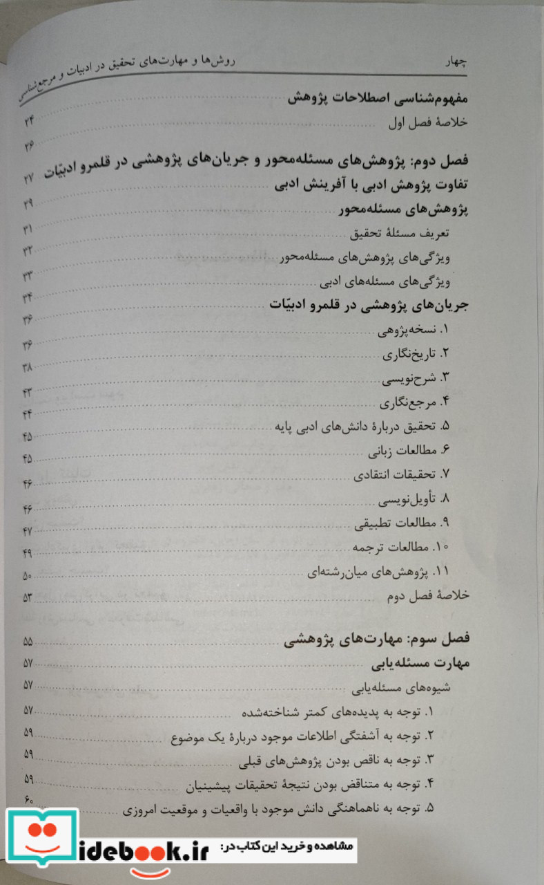 روش ها و مهارت های تحقیق در ادبیات و مرجع شناسی