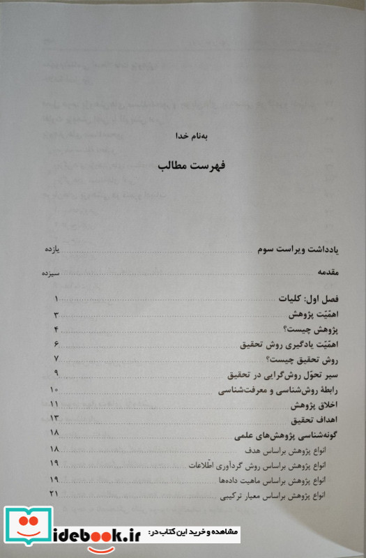 روش ها و مهارت های تحقیق در ادبیات و مرجع شناسی