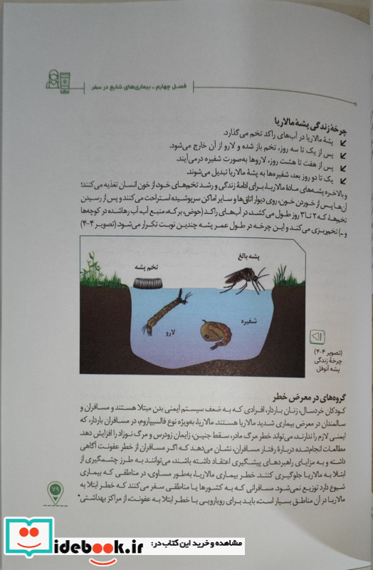 مخاطرات سفر و بیماری های شایع