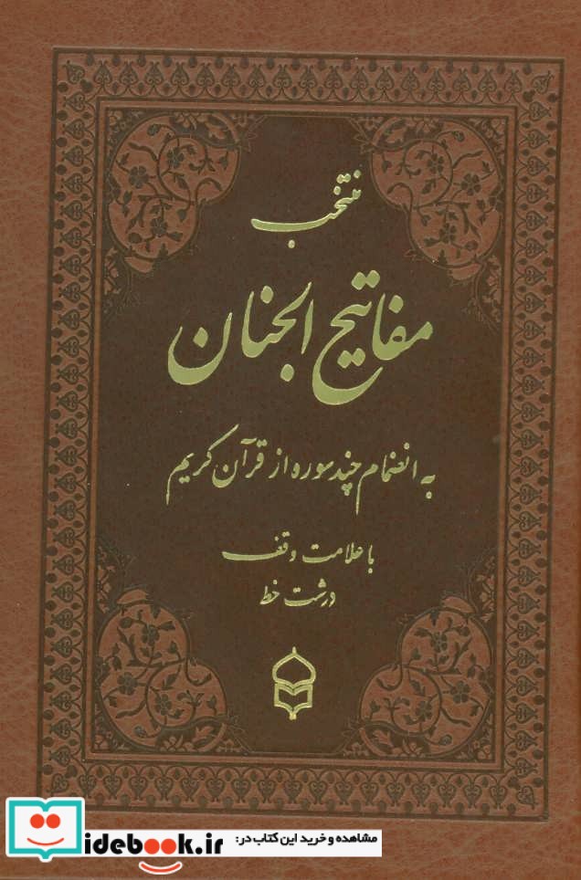 منتخب مفاتیح الجنان 10 نشر پیام بهاران