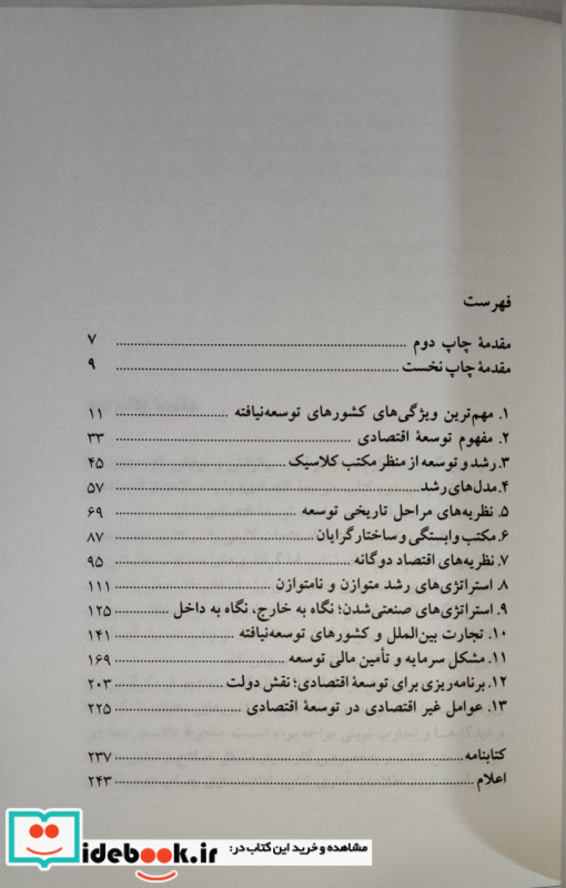 نگرشی بر دیدگاه ها و مسائل توسعه اقتصادی