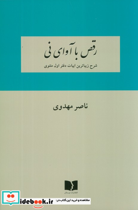 رقص با آوای نی شرح زیباترین ابیات دفتر اول مثنوی