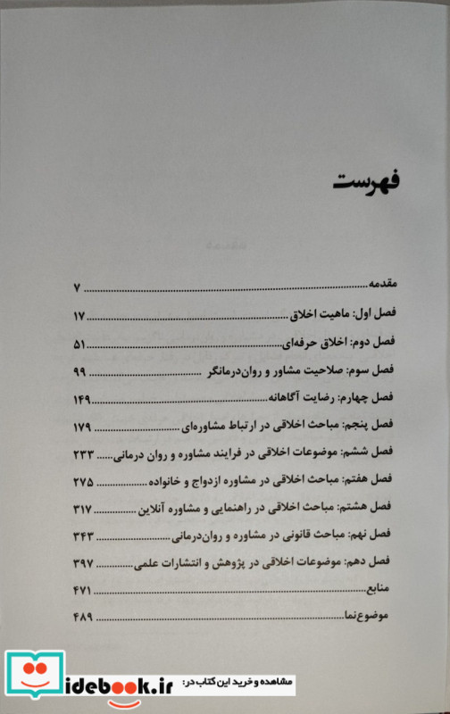 اخلاق حرفه ای در مشاوره و روان درمانی