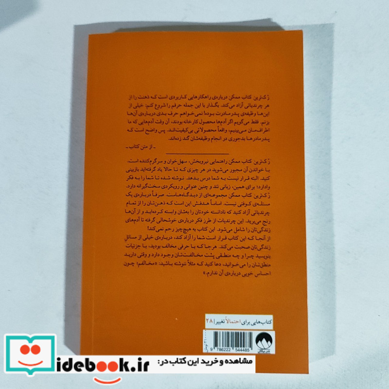 رک ترین کتاب ممکن راهکارهایی کاربردی برای رهایی ذهن از چرندیات