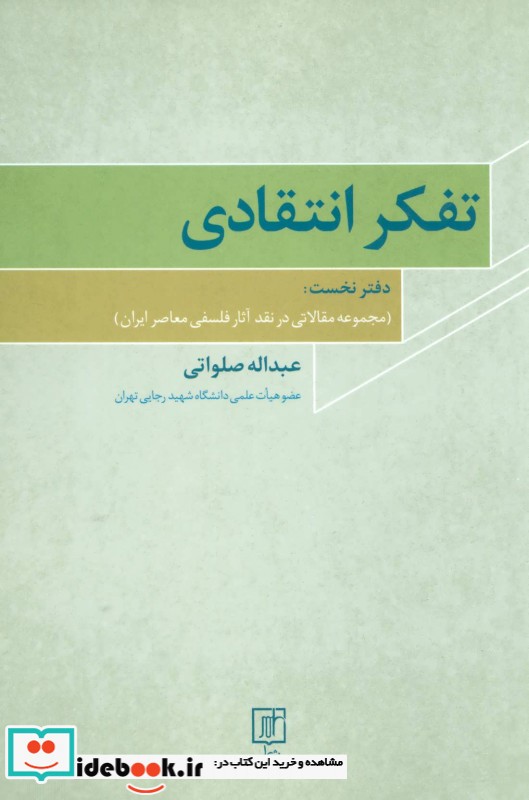 تفکر انتقادی 1 مجموعه مقالاتی در نقد آثار فلسفی معاصر ایران